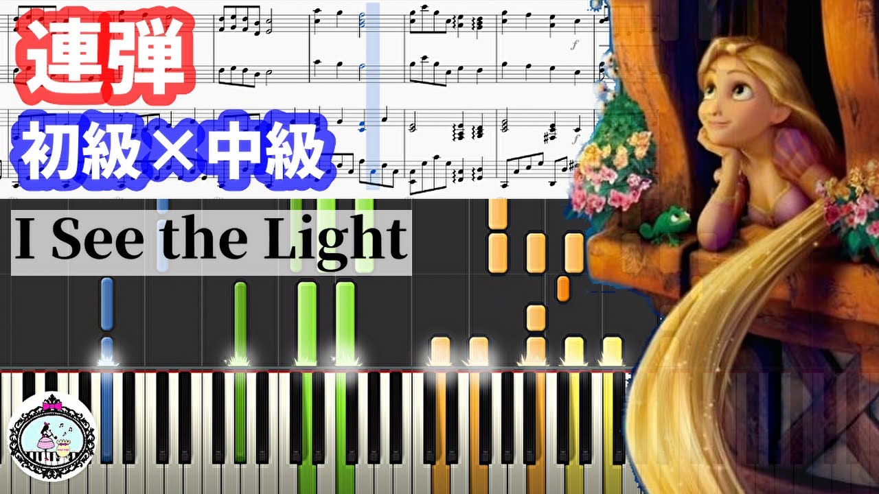 ピアノ連弾【初級×中級】楽譜あり「輝く未来 I See the Light」塔の上のラプンツェル Tangled／ディズニー Disney【発表会・結婚式にオススメ】