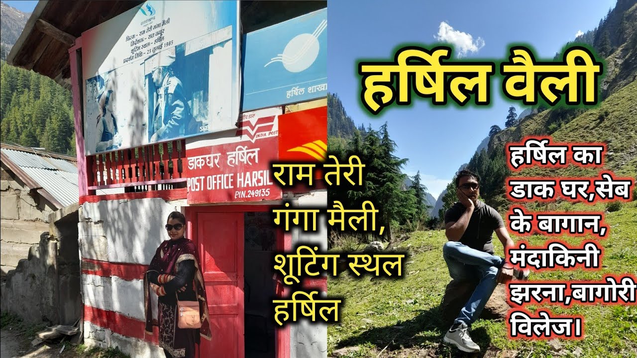हर्षिल वैली (उत्तराखण्ड) | हर्षिल डाक घर,सेब के बागान,मंदाकिनी झरना,(सभी शूटिंग स्थल)#harshilvalley