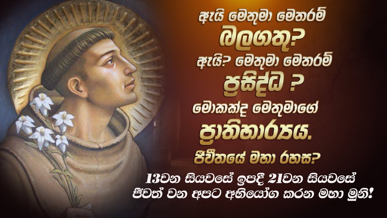 කිසිදා නොනිවූ ගිනි සිලුව - පාදුවාහී ශු. අන්තෝනි මුනිඳුන් St. Anthony of Padua - A Documentary