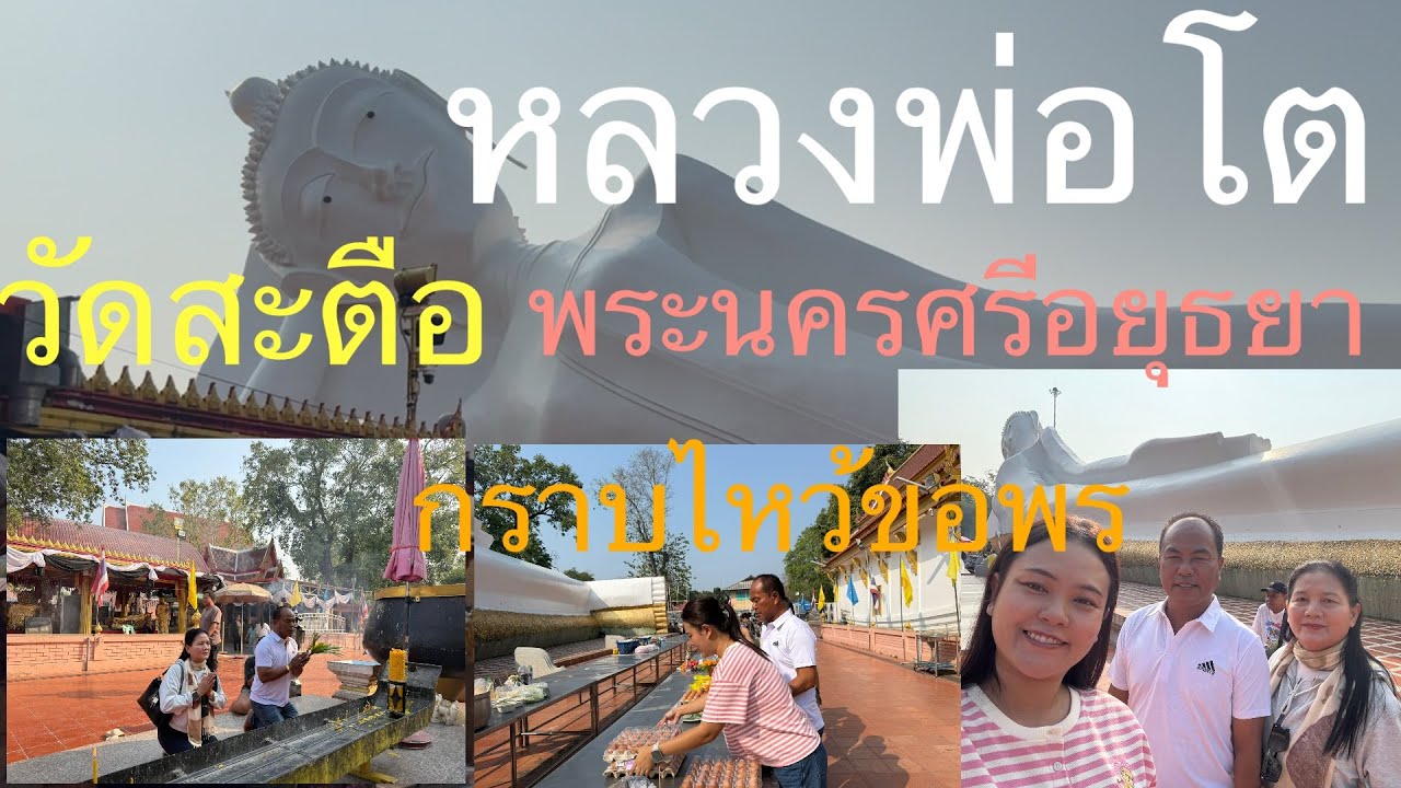 หลวงพ่อโต วัดสะตือ ต.ท่าหลวง อ.ท่าเรือ จ.พระนครศรีอยุธยา กราบสักการะขอพร สำเร็จสมหวังดังปรารถนา