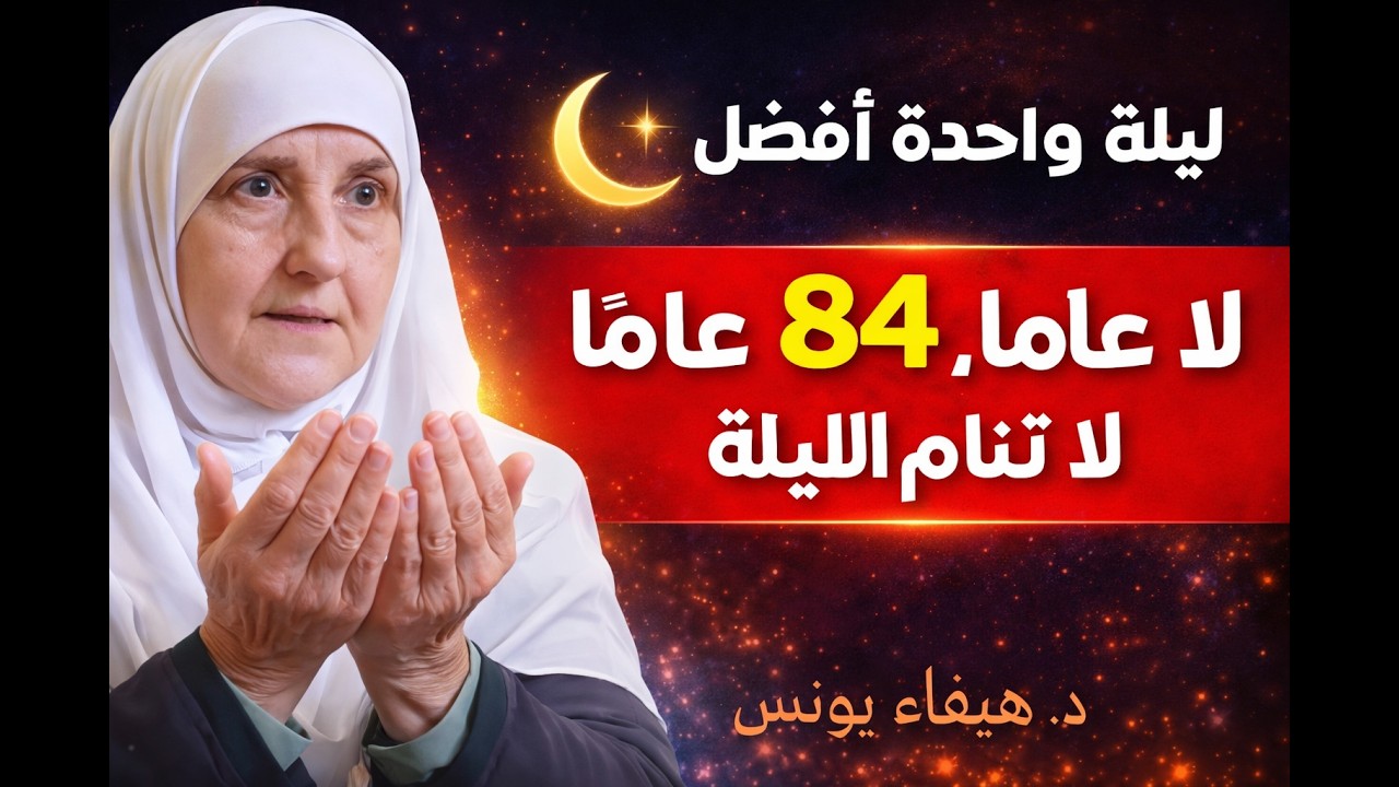 لا تضيعها! ليلة القدر أفضل من 84 سنة عبادة ✨ ماذا تفعل فيها؟