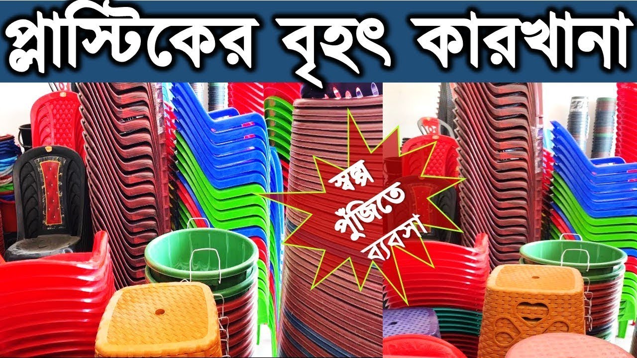 মাত্র ১ টাকায় কিনে শুরু করুন | plastic product manufacturing