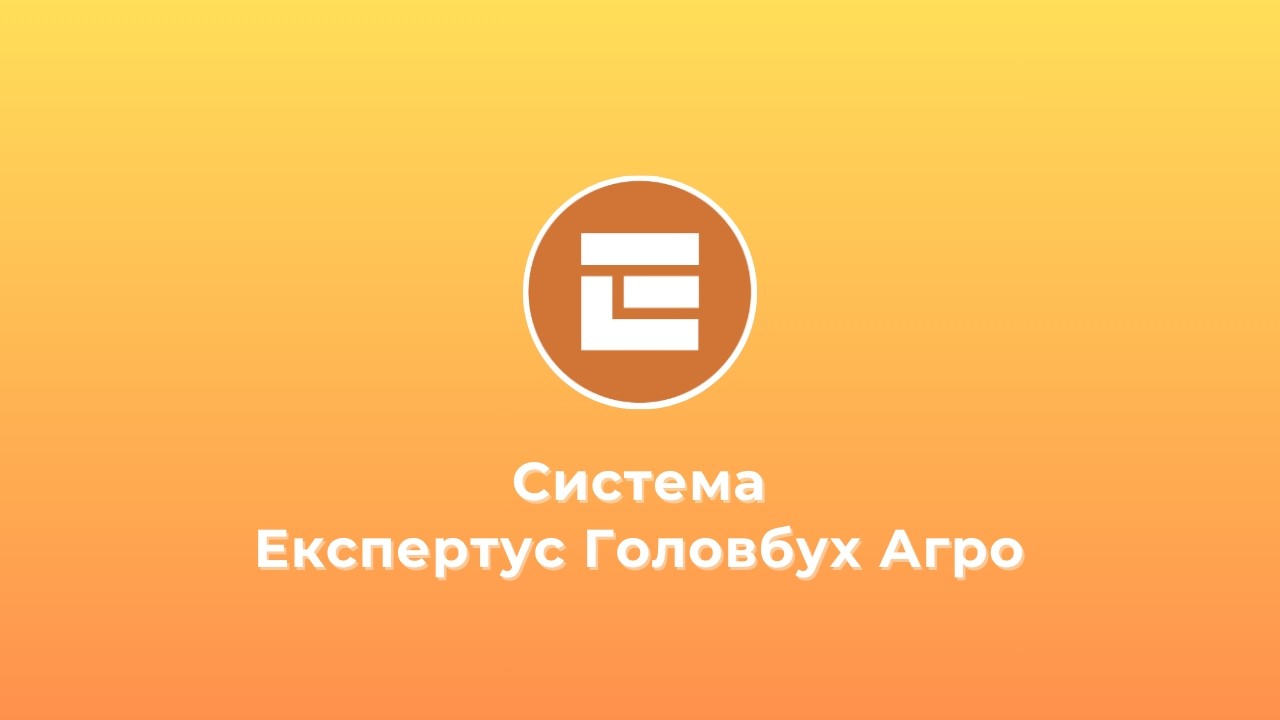 Експертно-правова система для бухгалтерів агропідприємств «Експертус Головбух Агро»