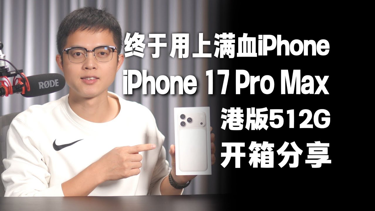 【態度少華】iPhone 17 Pro Max港版開箱，總算用上滿血版了！iPhone 17 Pro Max港版开箱，总算用上满血版了！