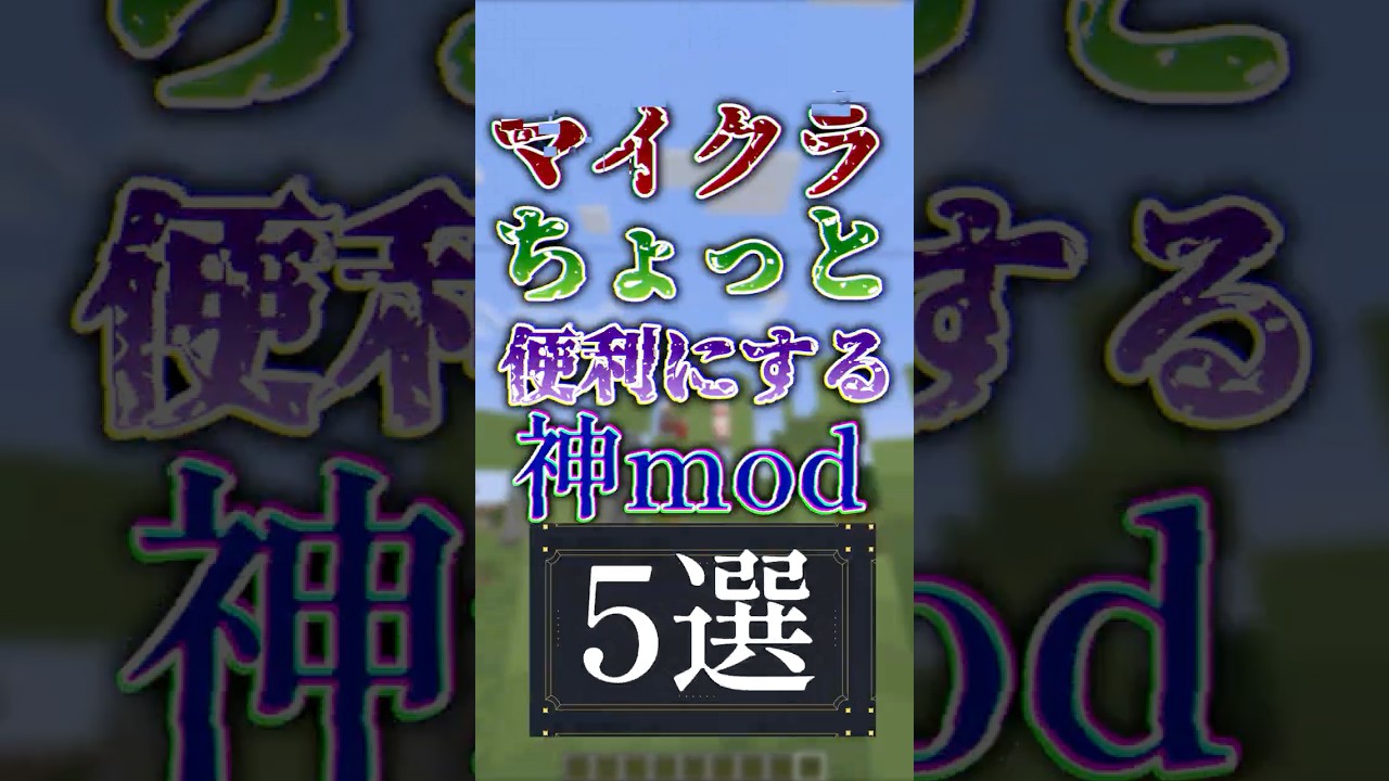 マイクラをちょっと便利にするmod5選 #minecraft  #マイクラ #shots #アイテム #mod #forge #fabric #便利