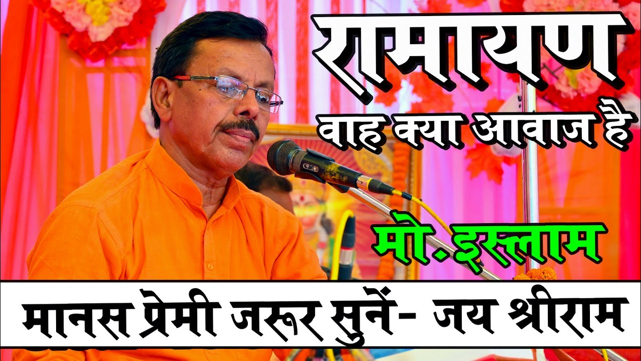 वाह बिल्कुल हाई स्केल में बेजोड़ रामायण ! फिल्मी तर्ज कमाल की जुगलबंदी ! Moh. Islam Ramayan ! Ramayan