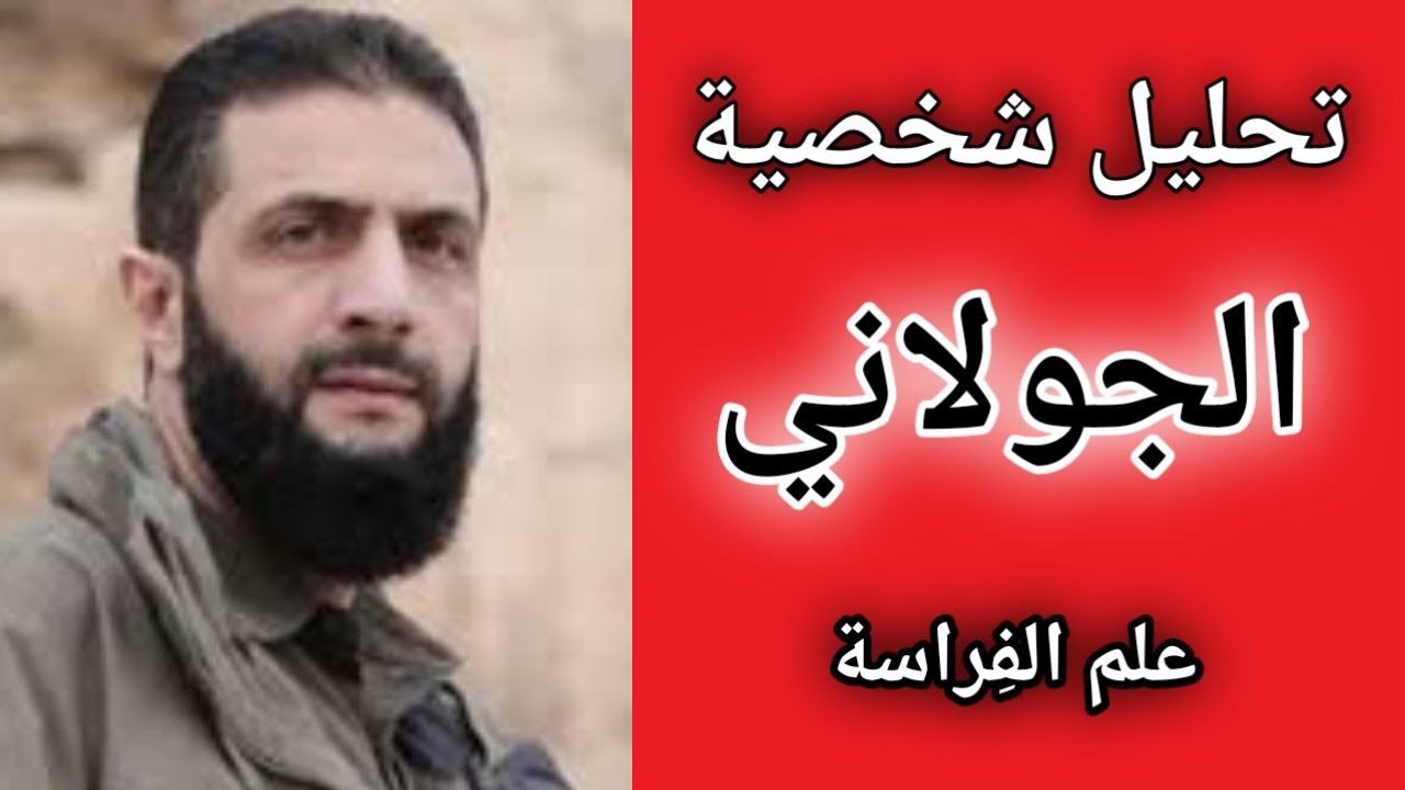 تحليل شخصية احمد الشرع  الجولا/ ني