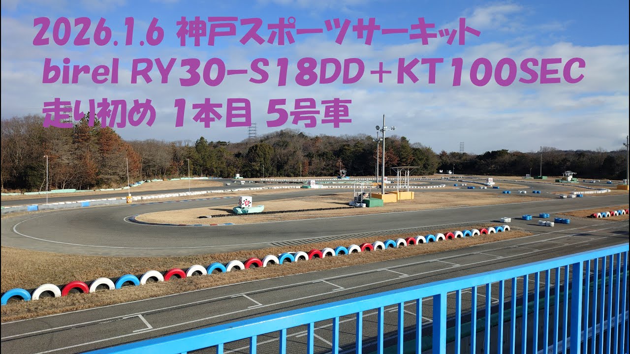2026 1 6 神戸スポーツサーキット ｂｉｒｅｌ ＲＹ３０ｰＳ１８ＤＤ＋ＫＴ１００ＳＥＣ 走り初め １本目 ５号車