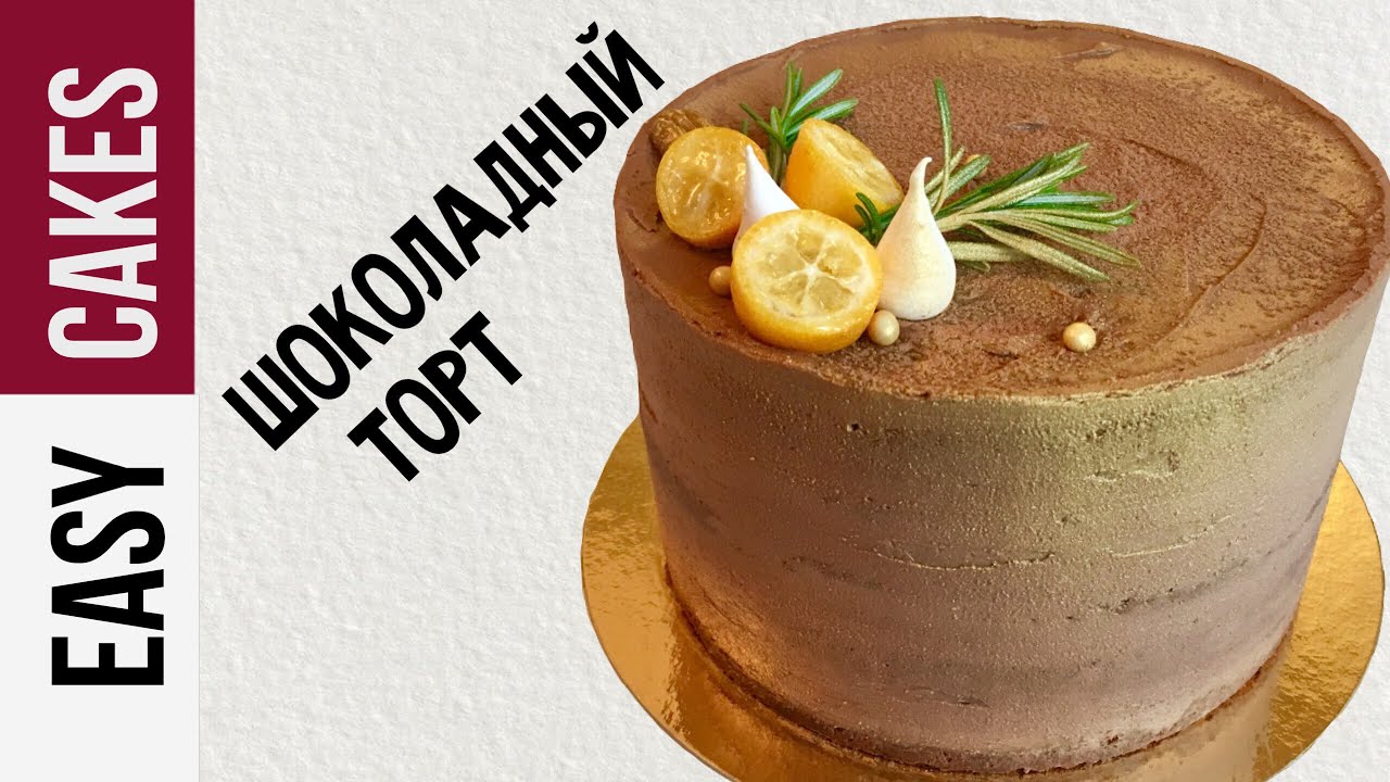 Рецепт СУПЕР ШОКОЛАДНОГО ТОРТА С КАРАМЕЛЬЮ. Как сделать шоколадный крем гладким и шелковистым.