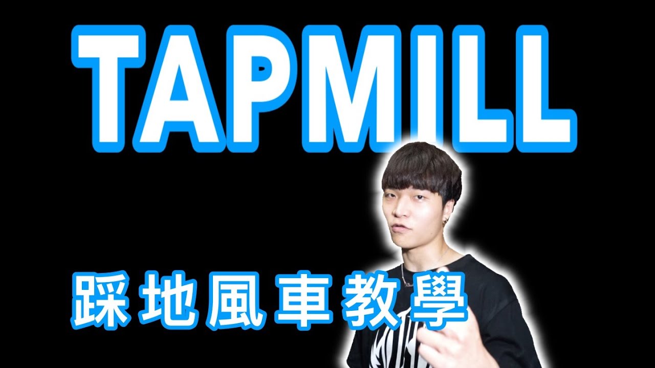 【基礎地板動作 踩地風車教學】三分鐘教會你如何練『 踩地風車/TAPMILL 』｜踩地風車的概念邏輯及訓練方式｜tapmill tutorial｜【Flying Space breaking lab】
