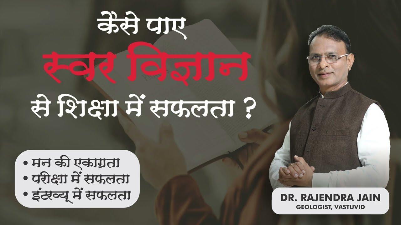 How to get Success in Education by Swar Vigyan | स्वर विज्ञान से शिक्षा में सफलता  by Rajendra jain