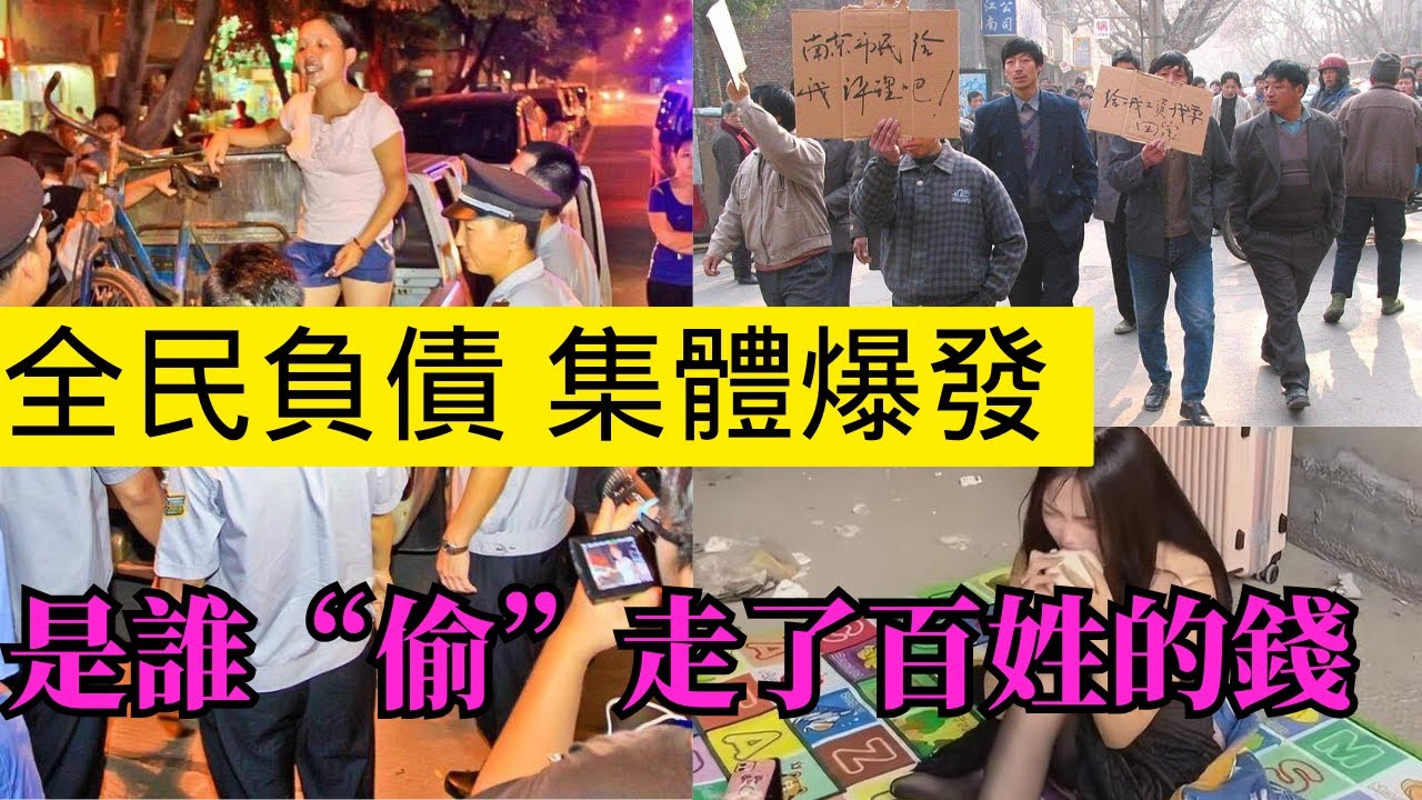 中國經濟雪崩之下人均負債率爆錶！房貸 車貸 信用貸 網貸壓垮國人的最後一根稻草 日子越過越苦 百姓已不堪重負！