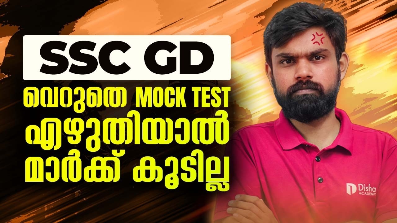 SSC GD 2026 | ഇങ്ങനെ ചെയ്താലൊന്നും മാർക്ക് കൂടില്ല  | MOCK TEST | LIVE AT 8.00 PM #sscgd