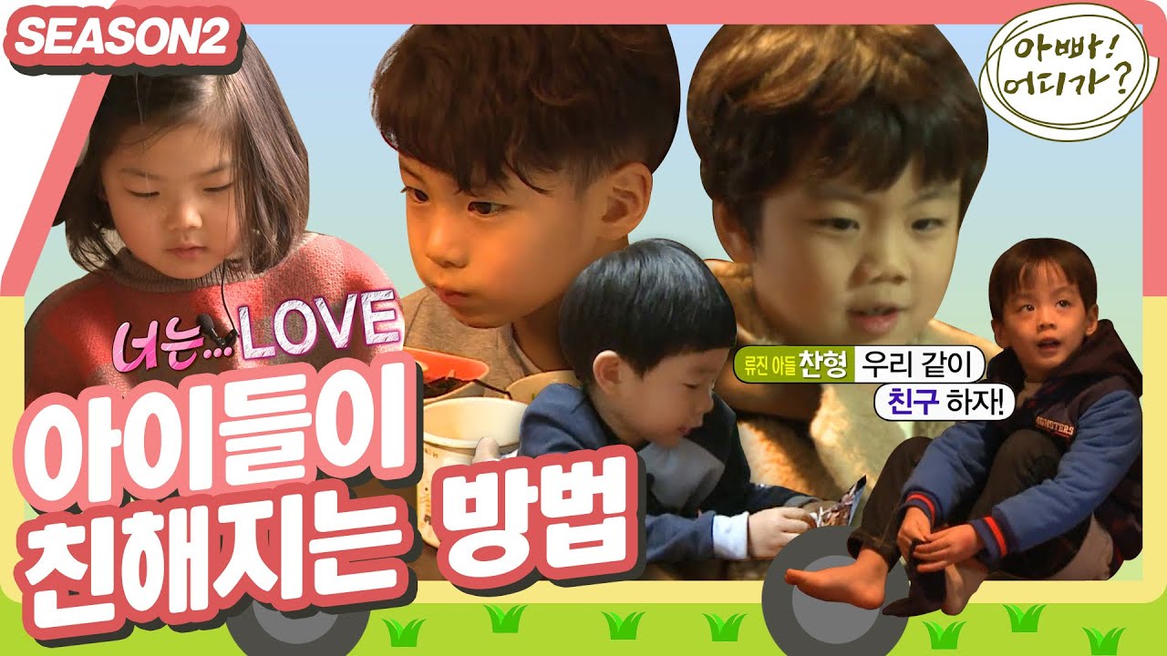 [아빠어디가2] 평균연령 7세들의 친해지는 방법•ɞ•ღ 쏘스윗한 ＂너는..love..✧＂