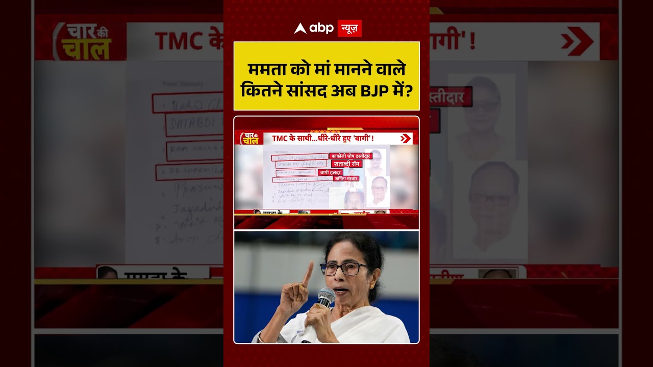 Viral Video : Mamata को मां मानने वाले कितने सांसद अब BJP में ? | Latest News | #shorts