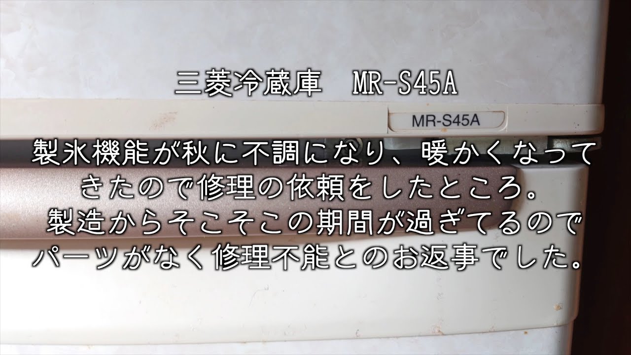 三菱の冷蔵庫【MR-S45A】の製氷機能が壊れたので、取り外して修理してみました。