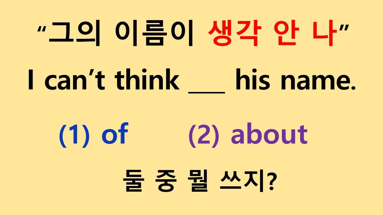 think of / think about   [전치사]