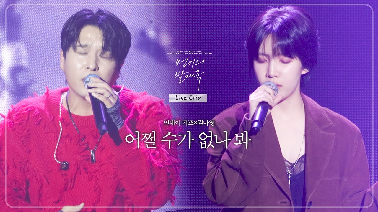 [콘서트 Live Clip] 먼데이 키즈 & 김나영 - 어쩔 수가 없나 봐 ㅣ 2025 먼데이 키즈 20주년 콘서트: 먼키의 발자국