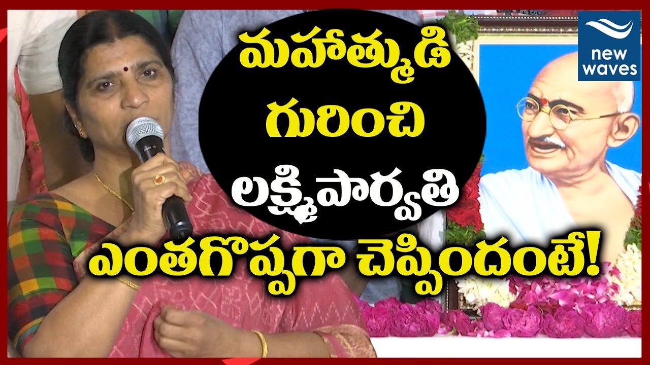 YSRCP Leader Lakshmi Parvathi Pays Tributes To #MahatmaGandhi | New Waves
