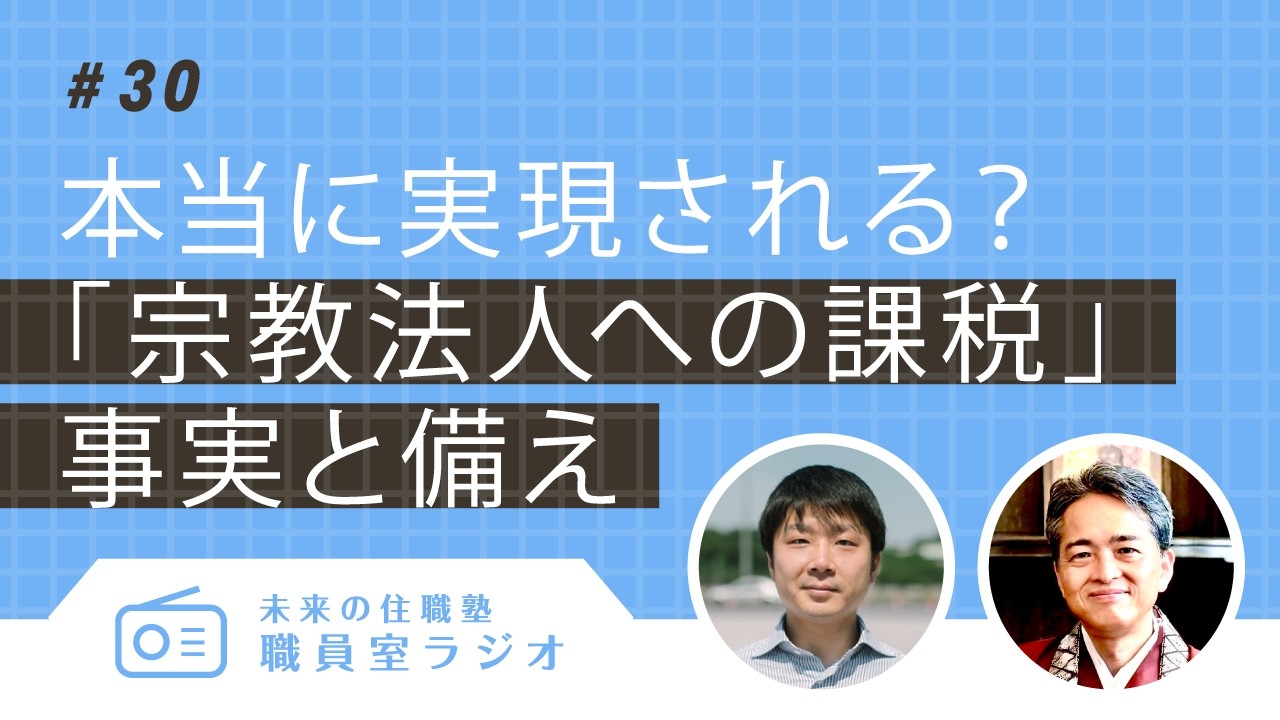 #30 本当に実現される？「宗教法人への課税」ー 事実と備え