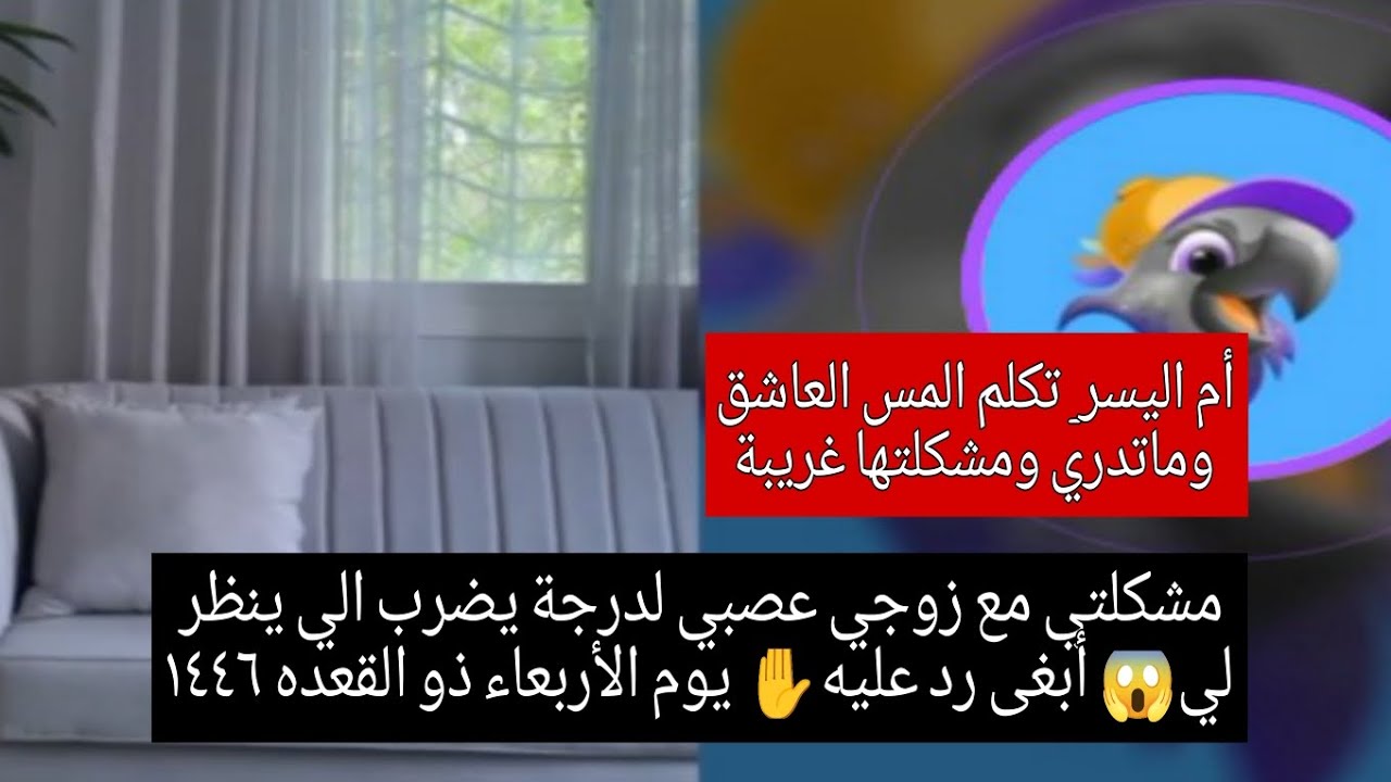 مشكلتي مع زوجي عصبي لدرجة يضرب الي ينظر لي😱 أبغى رد عليه✋ يوم الأربعاء ذو القعده ١٤٤٦ بث أم اليسر