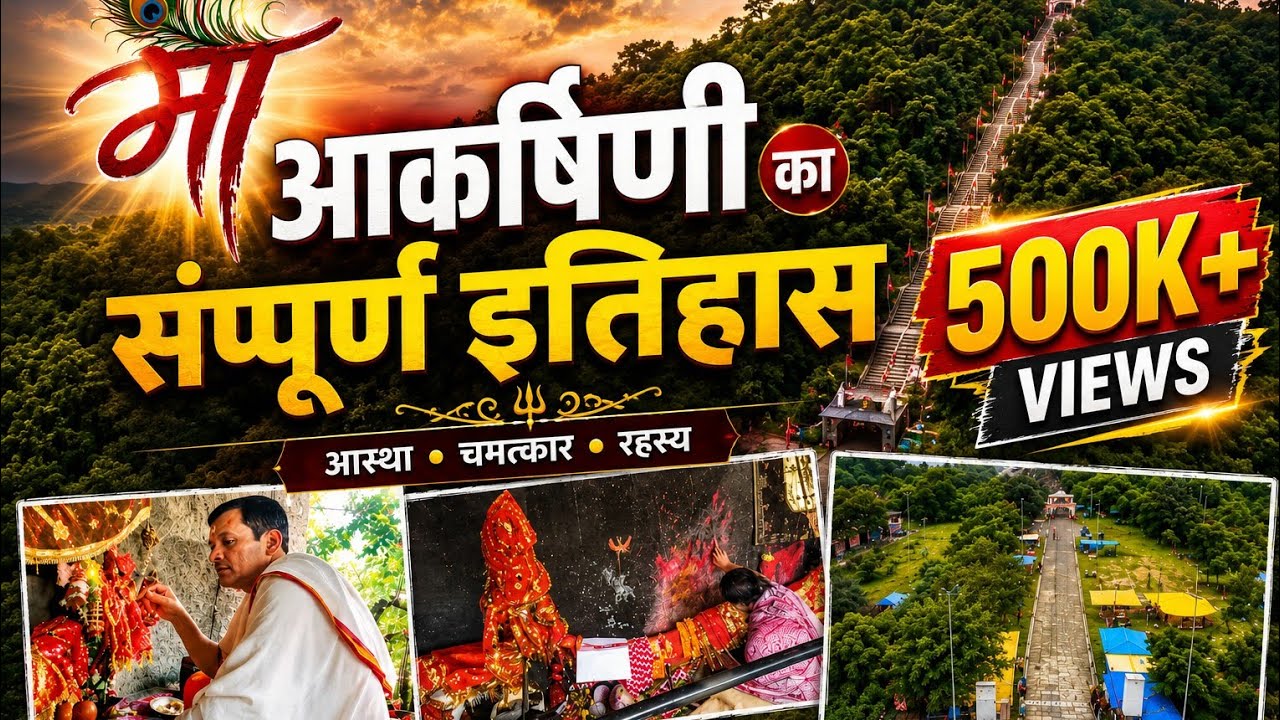 मां आकर्षिणी का संपूर्ण इतिहास।History Of Maa Akarshini Mandir।Akarshani Mandir Chilku