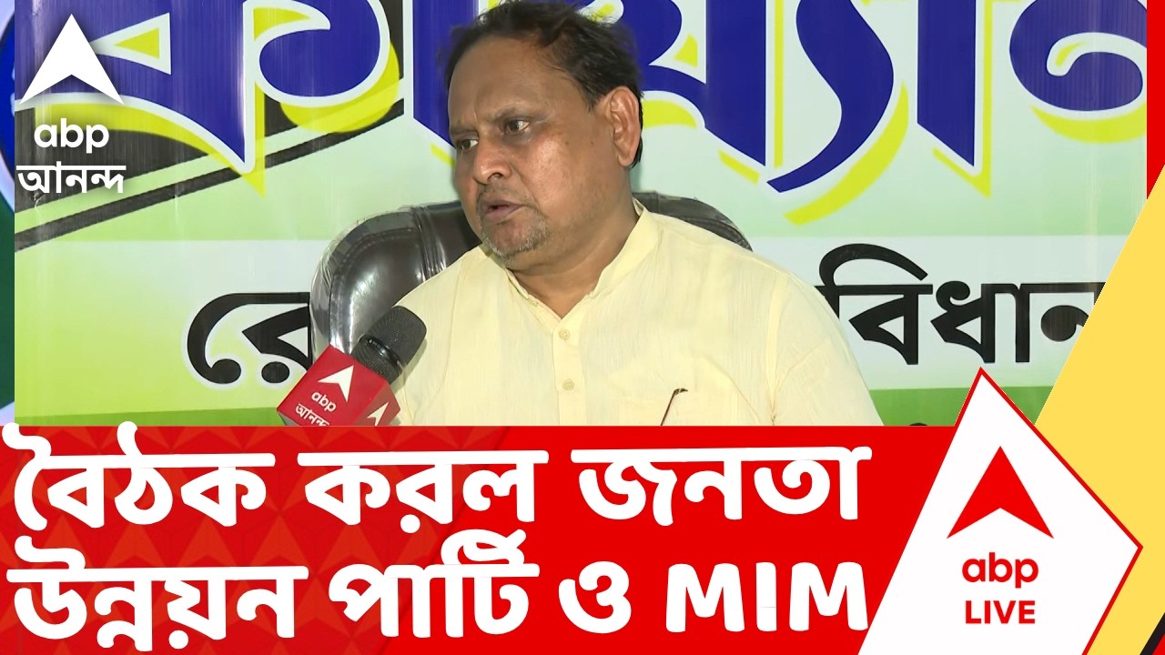 JUP News | সদর দফতর মল্লিকবাজারে বৈঠক করল জনতা উন্নয়ন পার্টি বা JUP-MIM-সহ একাধিক দল
