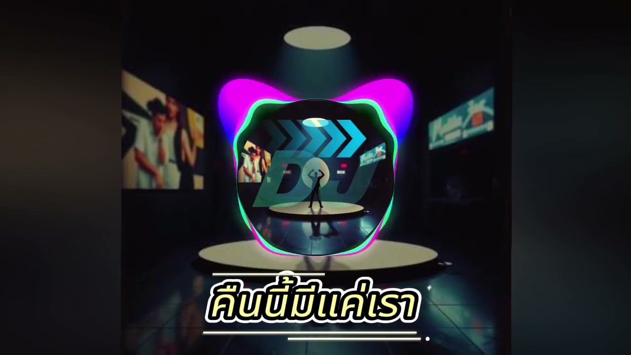 DJ [ คืนนี้มีแค่เรา ] Hip-Hop / EDM / Romantic Club