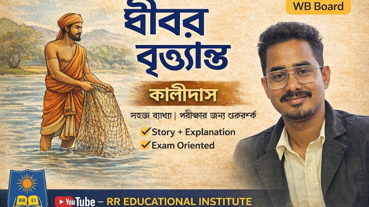 Dhibor Brityanta || Class 9 Bangla – ধীবর বৃত্তান্ত | সম্পূর্ণ ব্যাখ্যা ও বিশ্লেষণ | প্রশ্ন-উত্তর সহ