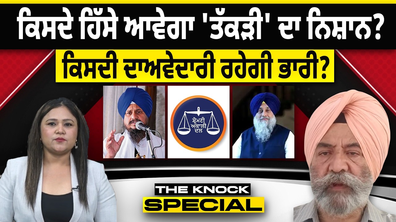 THE KNOCK SPECIAL:  ਕਿਸਦੇ ਹਿੱਸੇ ਆਵੇਗਾ 'ਤੱਕੜੀ' ਦਾ ਨਿਸ਼ਾਨ?ਕਿਸਦੀ ਦਾਅਵੇਦਾਰੀ ਰਹੇਗੀ ਭਾਰੀ?
