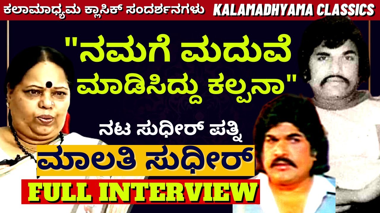 'ನಟಿ ಕಲ್ಪನಾ ನನಗೂ ಸುಧೀರ್ ಗೂ ಮದುವೆ ಮಾಡಿಸಿದ್ರು'-Malati Sudheer Full Interview-Kalamadhyama-#param