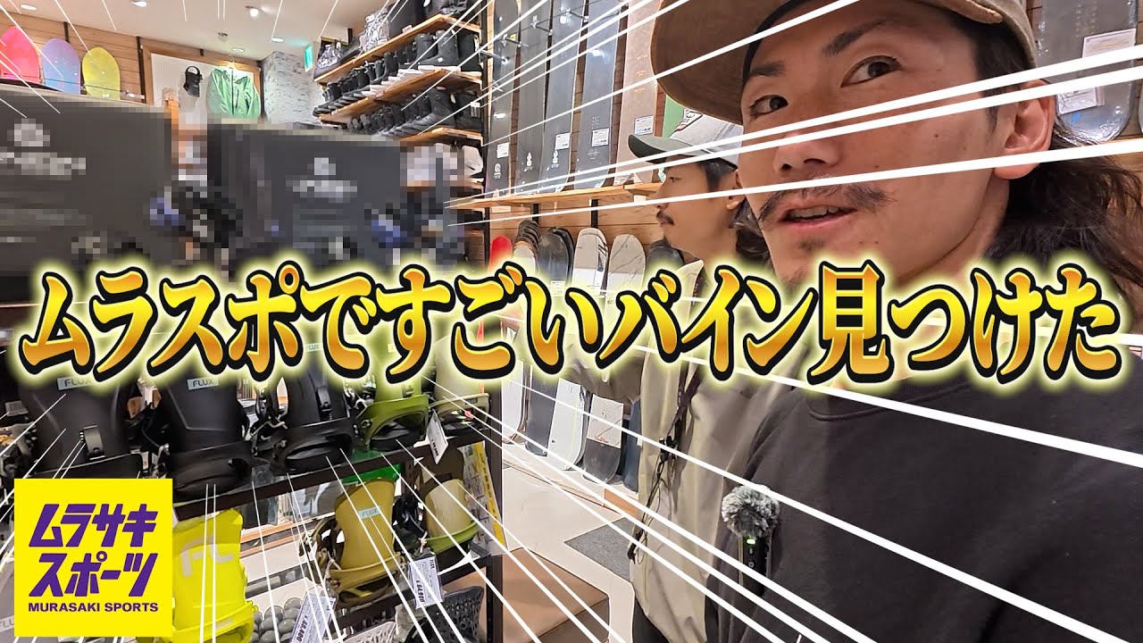 【ムラスポ白山店】ショップでギア物色してたら面白いバイン見つけたので紹介します。