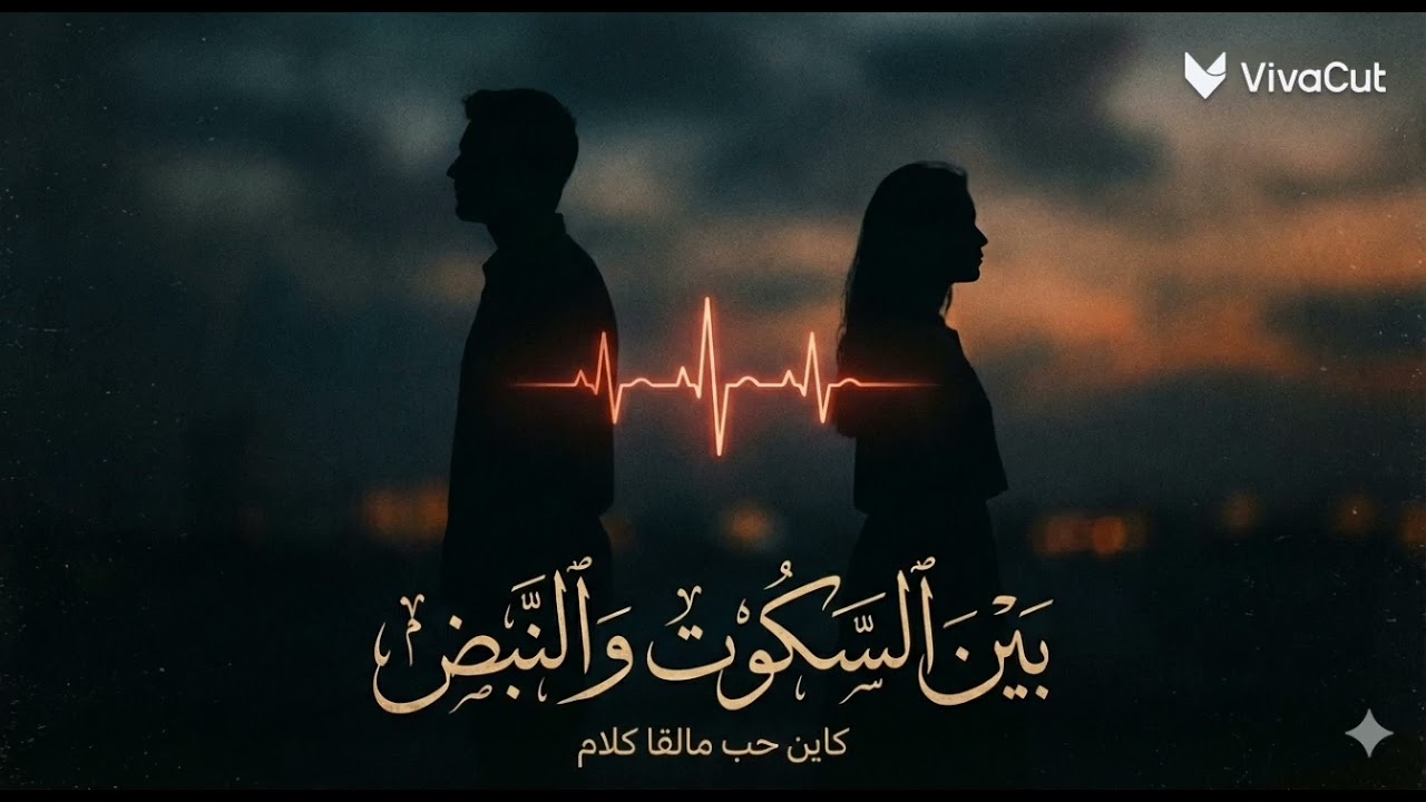 بين السكوت والنبض ، Mohamad Asaad  ، Ben el Sokout wel Nabd