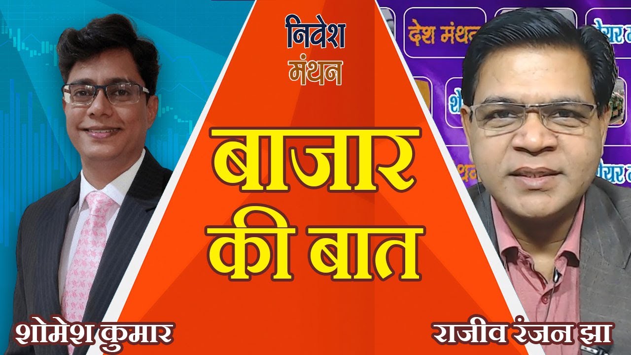 Stock Market Update: क्या बाजार में अभी और गिरावट बाकी है, सोमवार को क्या करें निवेशक- शोमेश कुमार