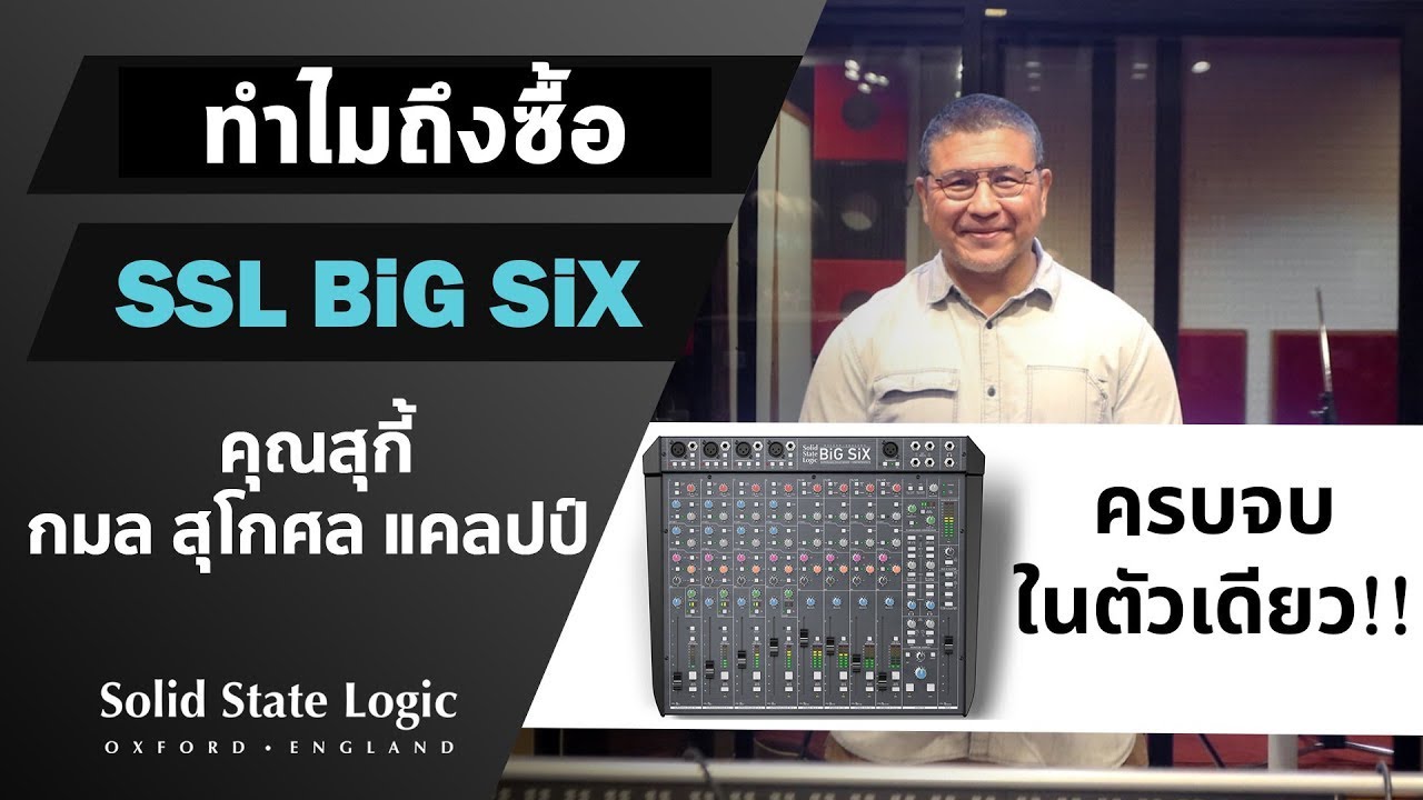 ทำไมคุณสุกี้ถึงเลือกซื้อ SSL BiG SiX? | Vintage Studio