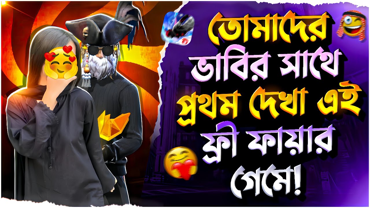 তোমাদের ভাবির সাথে প্রথম দেখা এই free fire গেমে 🥰 #a2zninja_gaming #freefire 