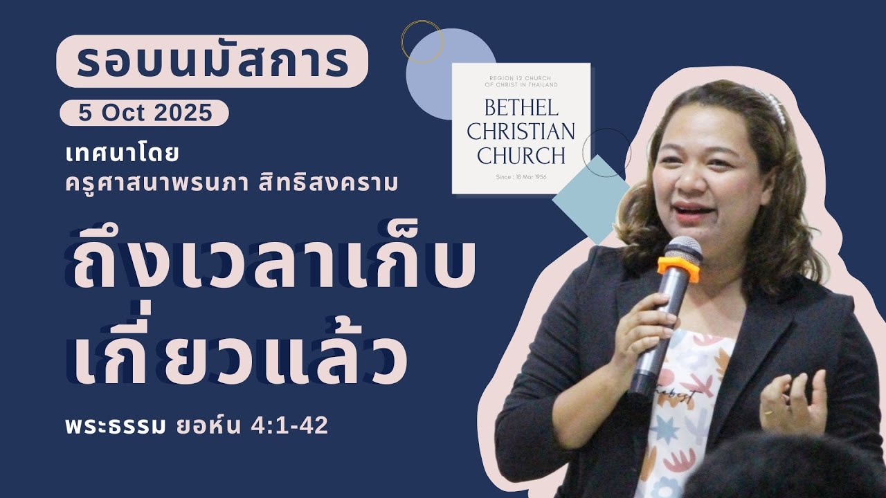 รอบนมัสการประจำวันที่ 5 ต.ค 2025 | ถึงเวลาเก็บเกี่ยวแล้ว | ยอห์น 4:1-42 | ครูศาสนาพรนภา สิทธิสงคราม