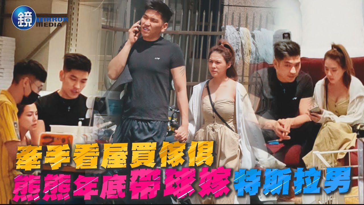 【鏡爆頭條】牽手看屋買傢俱 熊熊年底帶球嫁特斯拉男｜鏡週刊