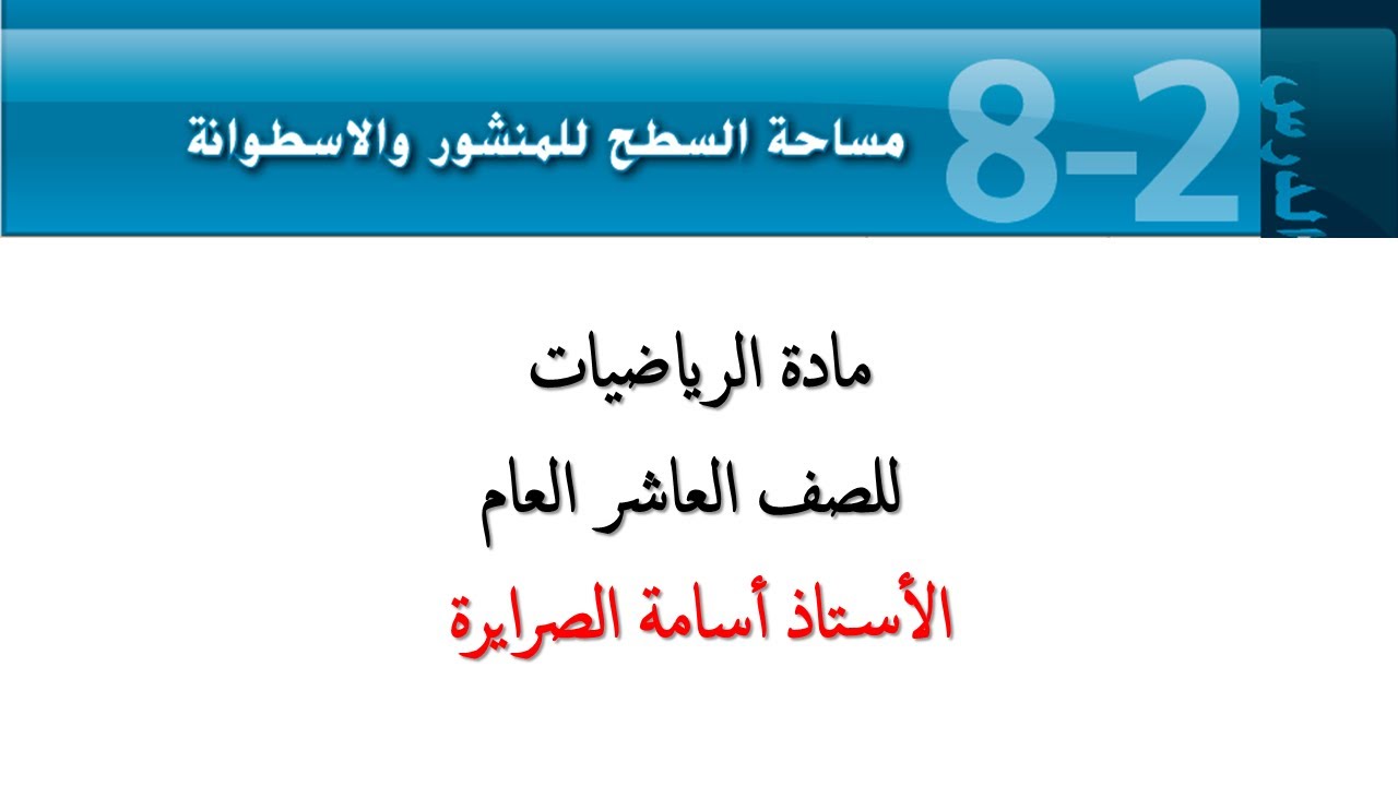 مساحة سطح المنشور والاسطوانة