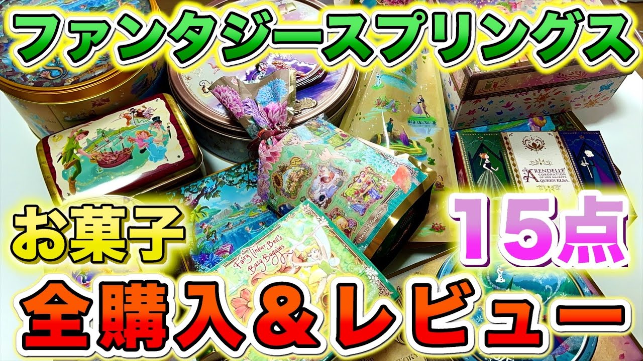 ファンタジースプリングスのお菓子全購入＆食べてみた！私が選ぶベスト3はこちら💁‍♀️ 【東京ディズニーシー　ファンタジースプリングス】