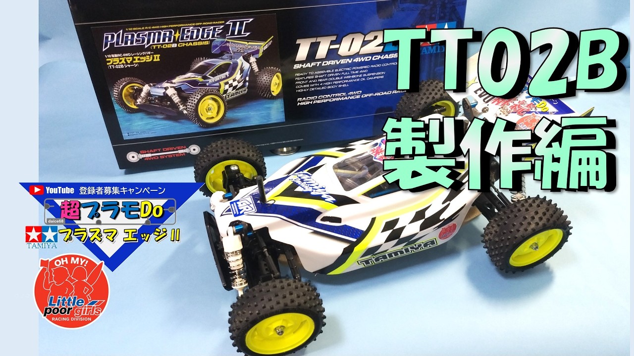 タミヤTT-02B製作編