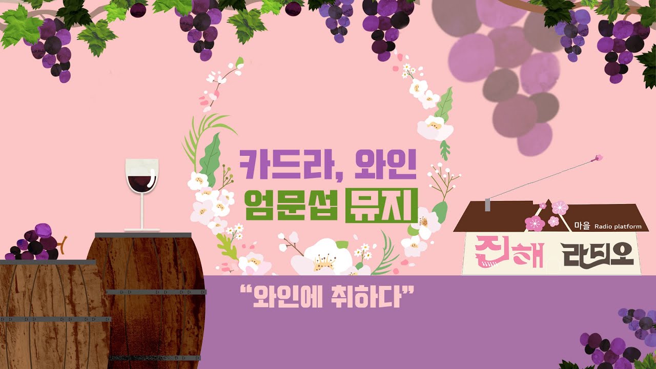 [카드라, 와인 with 엄문섭] 1회 와인에 대한 이야기