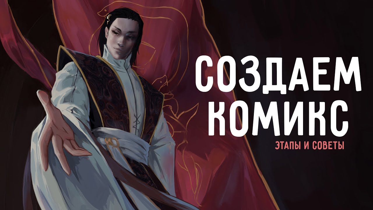 КАК СДЕЛАТЬ СВОЙ КОМИКС | РЕАЛЬНЫЕ СОВЕТЫ И ФИШКИ