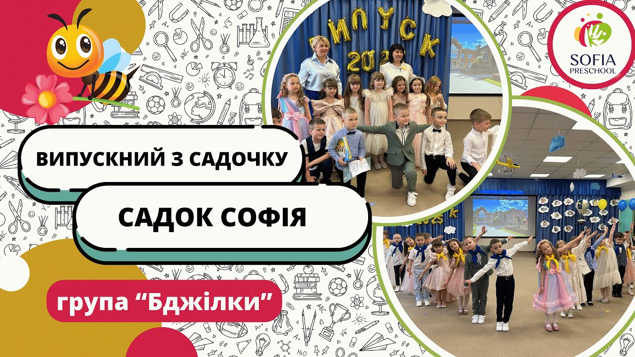 Випускний з садочку  групи "Бджілка" 2025 | Дитячий садок "Софія"