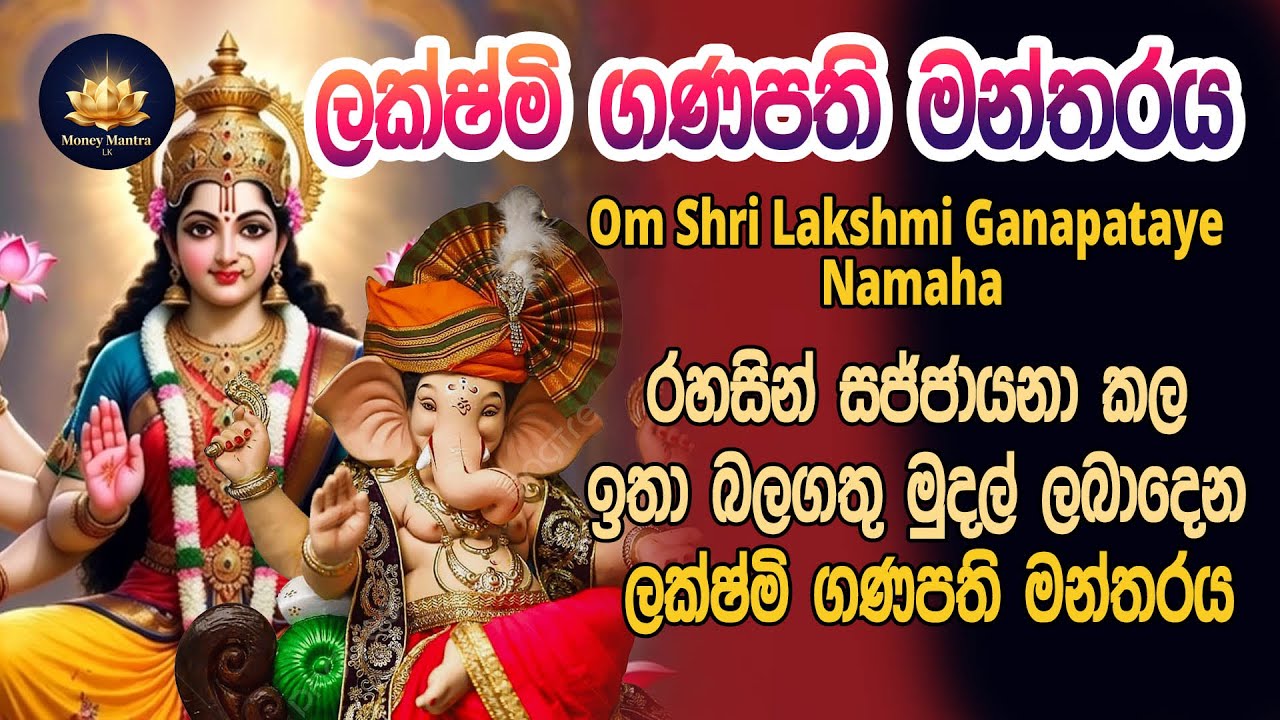 ලොතරැයි දිනුමකට මෙම අති ප්‍රභල ලක්ෂ්මි ගණපති මන්ත්‍රය තුන්පාරක් කියන්න | Lakshmi Ganapathi Mantra