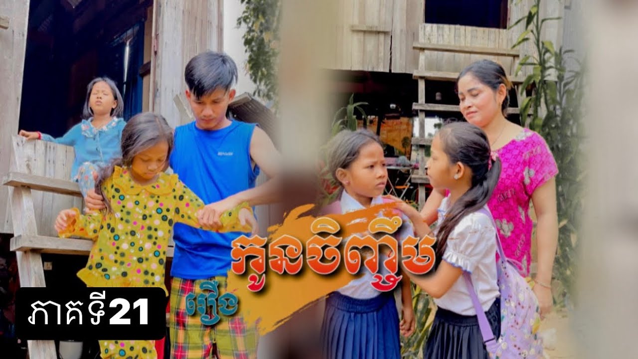 រឿង: កូនចិញ្ចឹម (ភាគទី21) [Short Film]