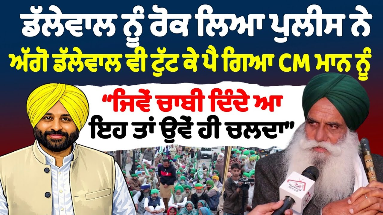 ਡੱਲੇਵਾਲ ਨੂੰ ਰੋਕ ਲਿਆ ਪੁਲੀਸ ਨੇ ਅੱਗੋ ਡੱਲੇਵਾਲ ਵੀ ਟੁੱਟ ਕੇ ਪੈ ਗਿਆ CM ਮਾਨ ਨੂੰ