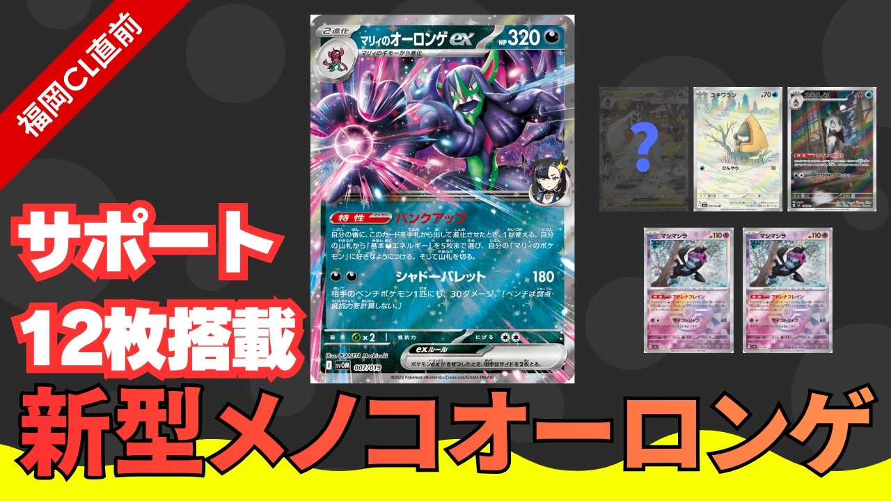 【🔥福岡CL直前！！🔥】新型オーロンゲで対戦(リスト有り)