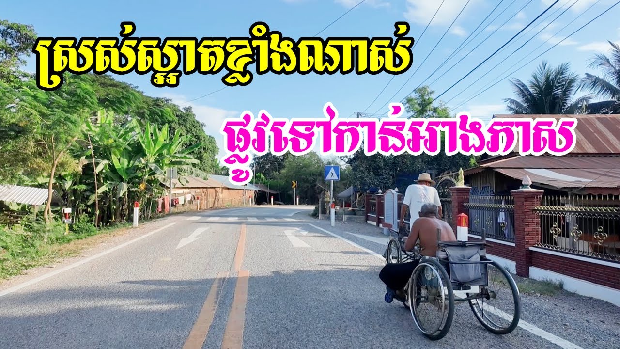 ស្រស់ស្អាតខ្លាំងណាស់ផ្លូវទៅកាន់អាងភាសមានទេសភាពបន្លែដំណាំរបស់អ្នកភូមិល្អៗជាច្រើនគួរអោយចង់គយគន់