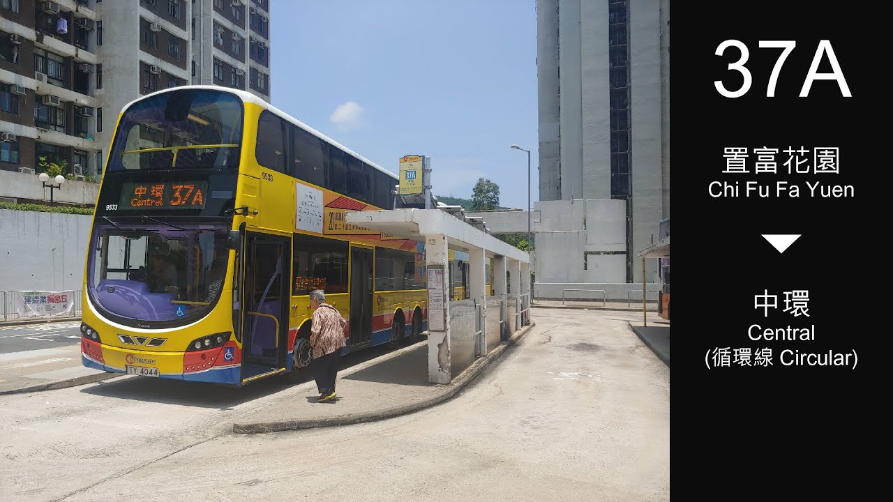 【哀悼】城巴 CTB 37A線行車片段(置富花園↺中環)
